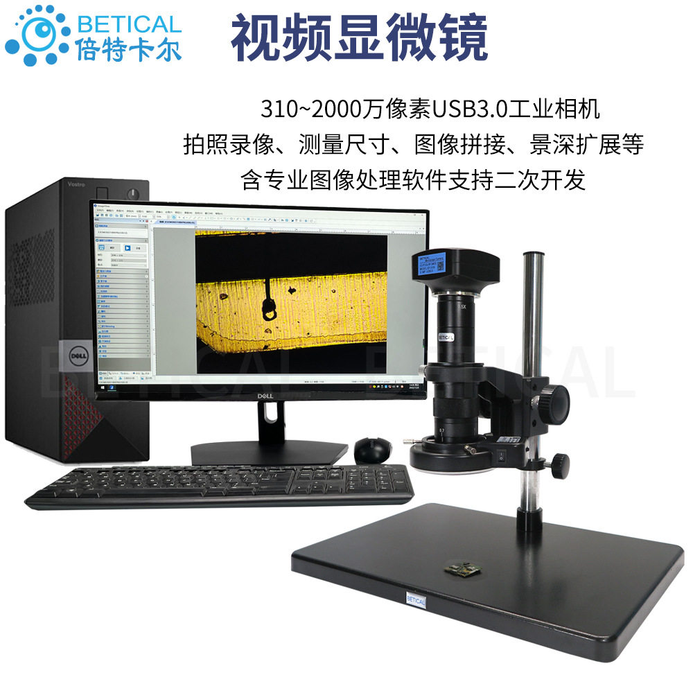BETICAL数码显微镜USB3.0相机