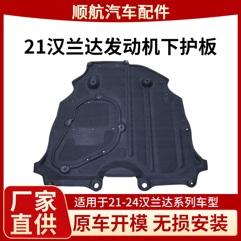 适用于21-24年汉兰达发动机下护板底盘挡板保护板厂家供应
