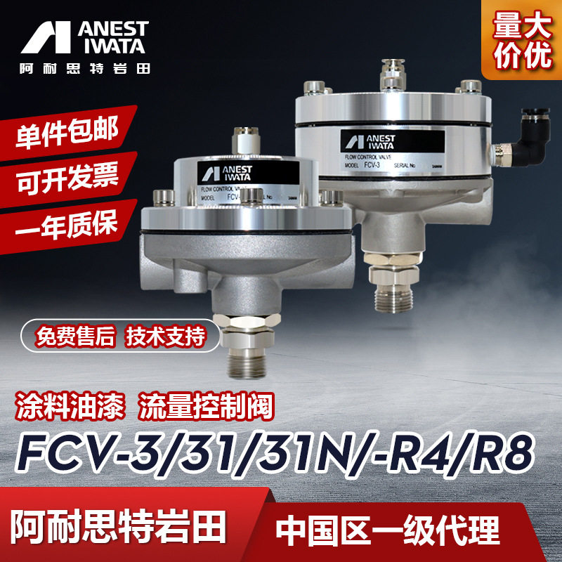 日本岩田喷涂线用液体流量控制阀FCV-3原装小乌龟流量控制阀