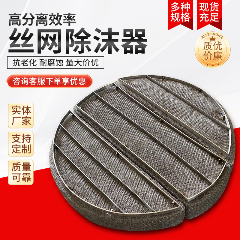 不锈钢丝网除沫器分离装置过