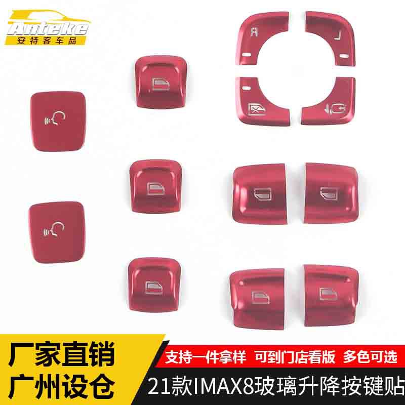 适用于21款IMAX8玻璃升降按键贴IMAX8铝合金车窗扶手开关亮片配件