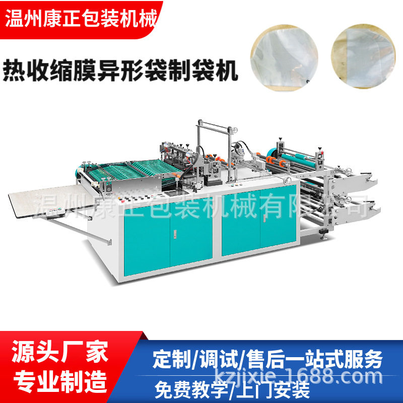 康正机械热收缩膜异形袋制袋机