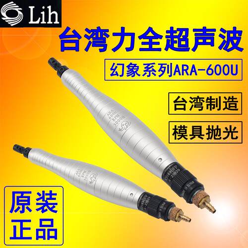 Lih台湾力全气动超声波打磨机幻象ARA-600U研磨抛光机往复式锉刀