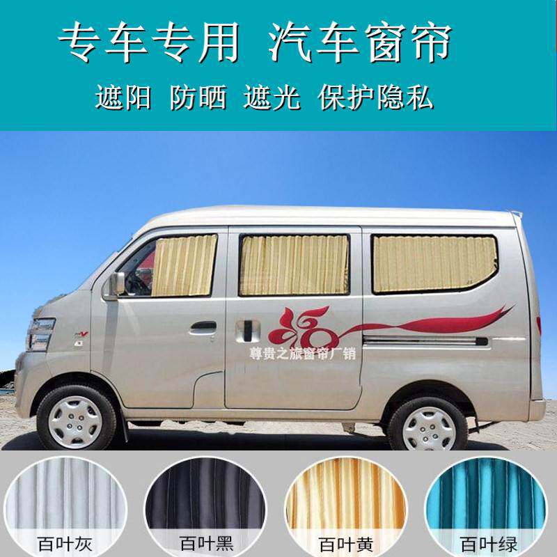 长安之星2二代6363金牛星欧诺S460面包车汽车窗帘车用遮阳帘