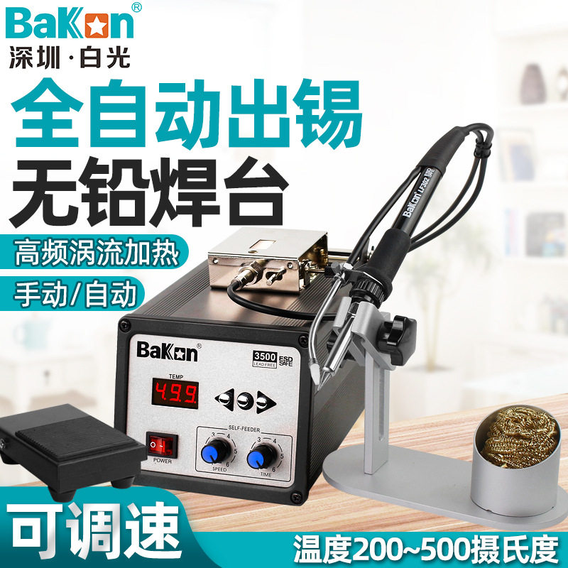 BAKON白光BK3500全自动送锡焊台自动送锡机送锡电烙铁120W恒温22