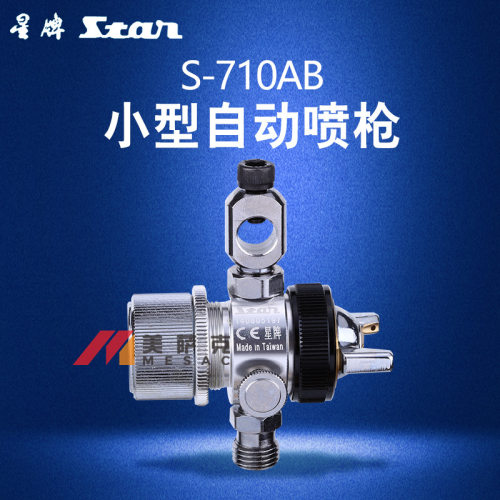 台湾star星牌S-710AB喷枪波峰焊喷枪助焊剂喷头吸塑机自动喷漆枪