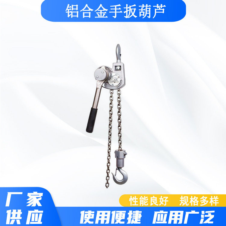 铝合金便携1.5T手扳葫芦