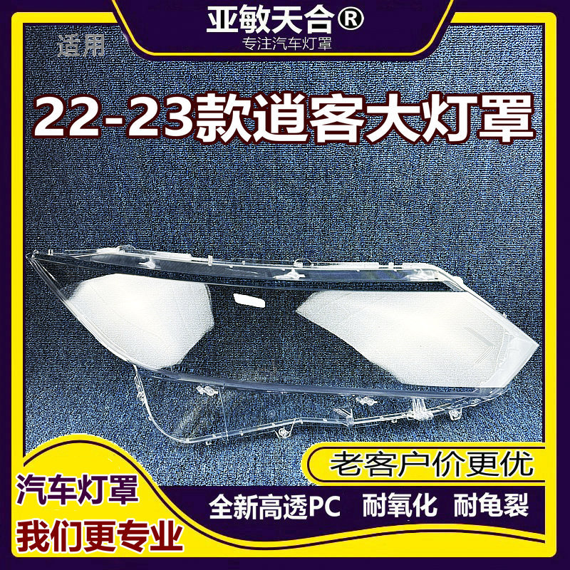 22-23款逍客前大灯透明灯罩