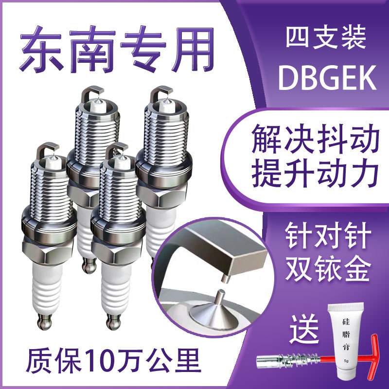 适配东南DX7原厂DX3菱帅V3菱悦V5菱致V6菱仕火花塞原装1.5t得利卡