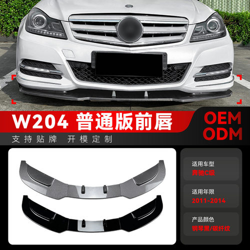 适用2011-2014奔驰c级w204后期专用前铲前唇包角包围下巴跨境改装