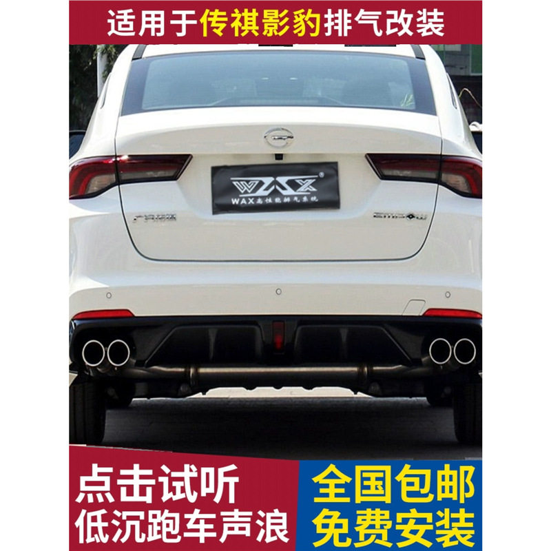 适用于广汽传祺影豹排气管改装阀门声浪头段中尾段四出低沉跑车音