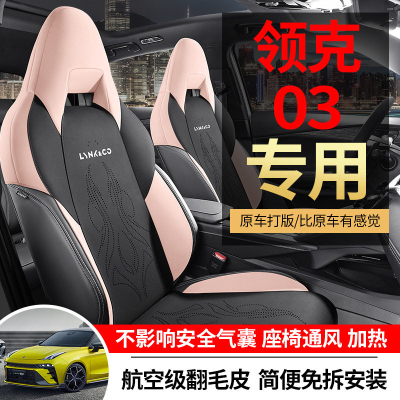 新款专车领克03四季通用内饰打孔翻毛皮小蛮腰内饰马鞍垫汽车坐垫