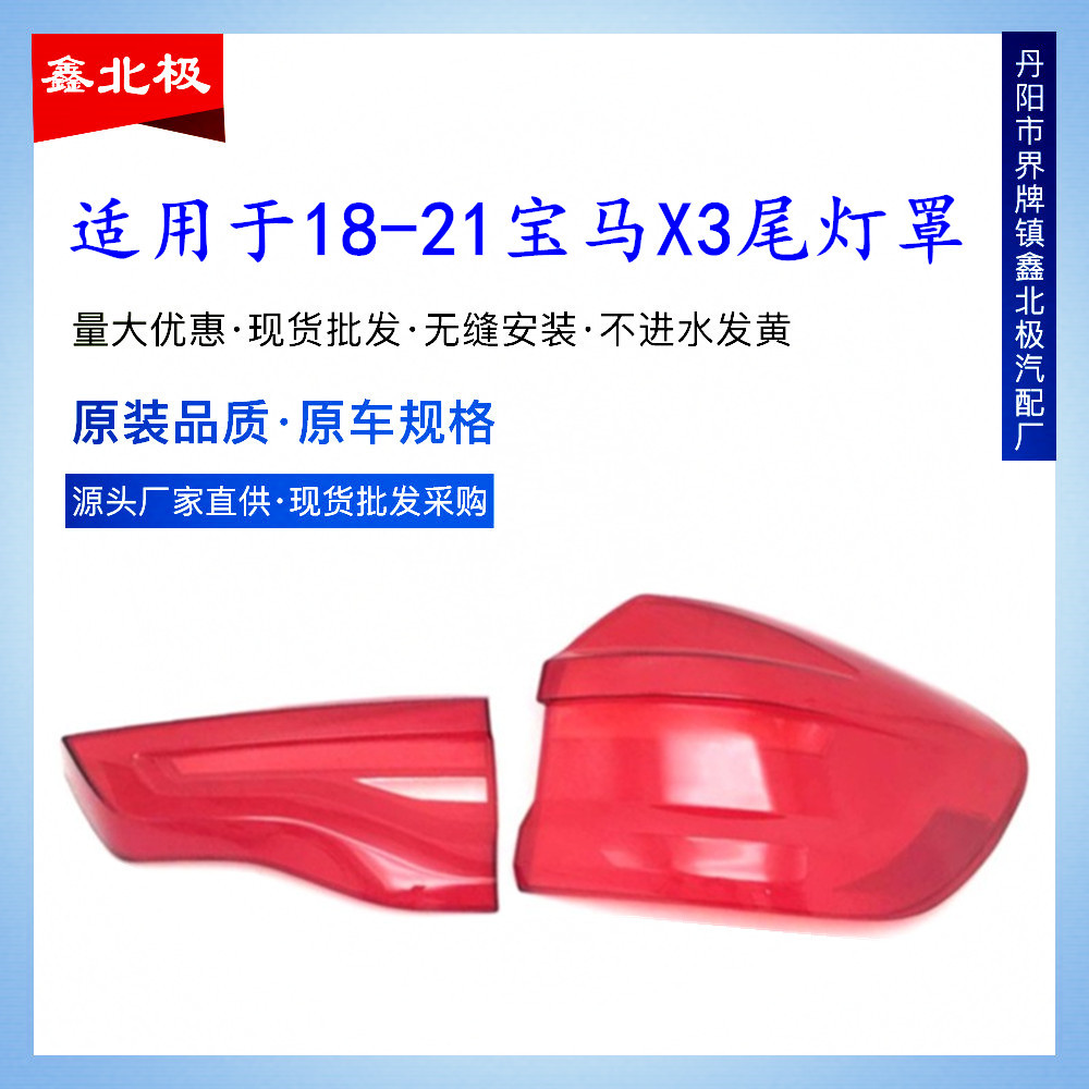 适用于宝马X3尾灯灯罩 18-21款X3尾灯外壳 刹车灯罩 后壳