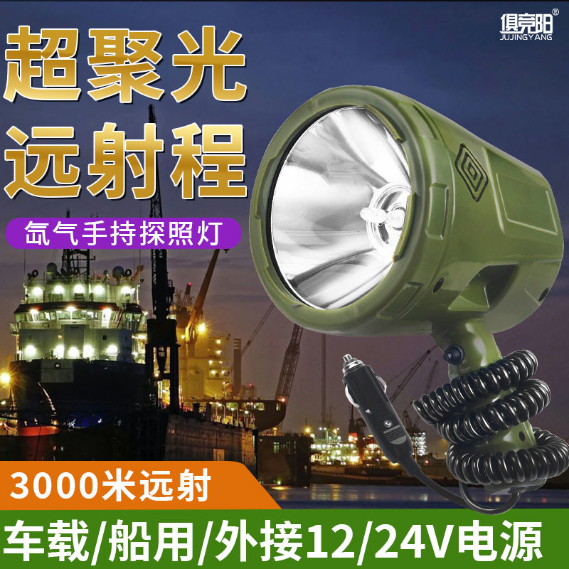 手持式探照灯12V强光远射35W-220W车载探照灯聚光24V船用探照灯