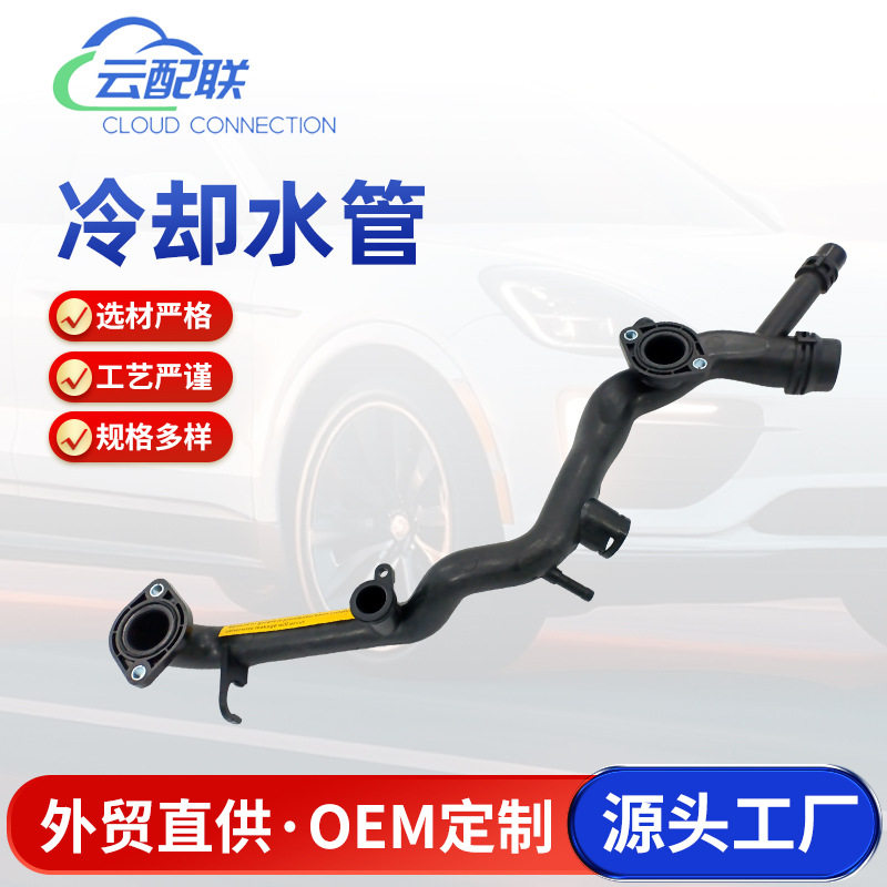 06E121045T冷却水管适用于汽车配件122366冷却液管汽车水管