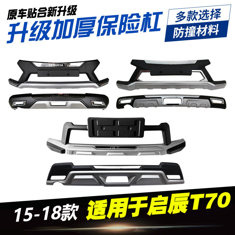 15年16-17款启辰T70保险杠18-19新前后护杠大包围改装专用防撞杠