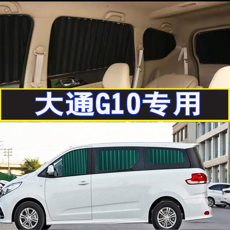 大通G10专用汽车窗帘遮阳帘隔热遮光隐私侧窗帘铝合金双轨道8