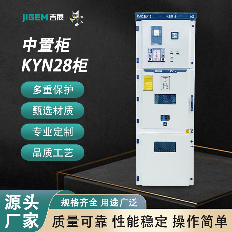 KYN28中置柜高低压成套直发