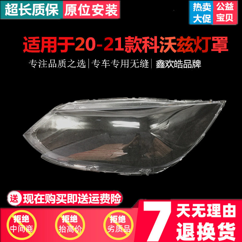 适用于科沃兹大灯罩20-21款雪佛兰科沃兹前大灯透明灯罩灯壳面罩