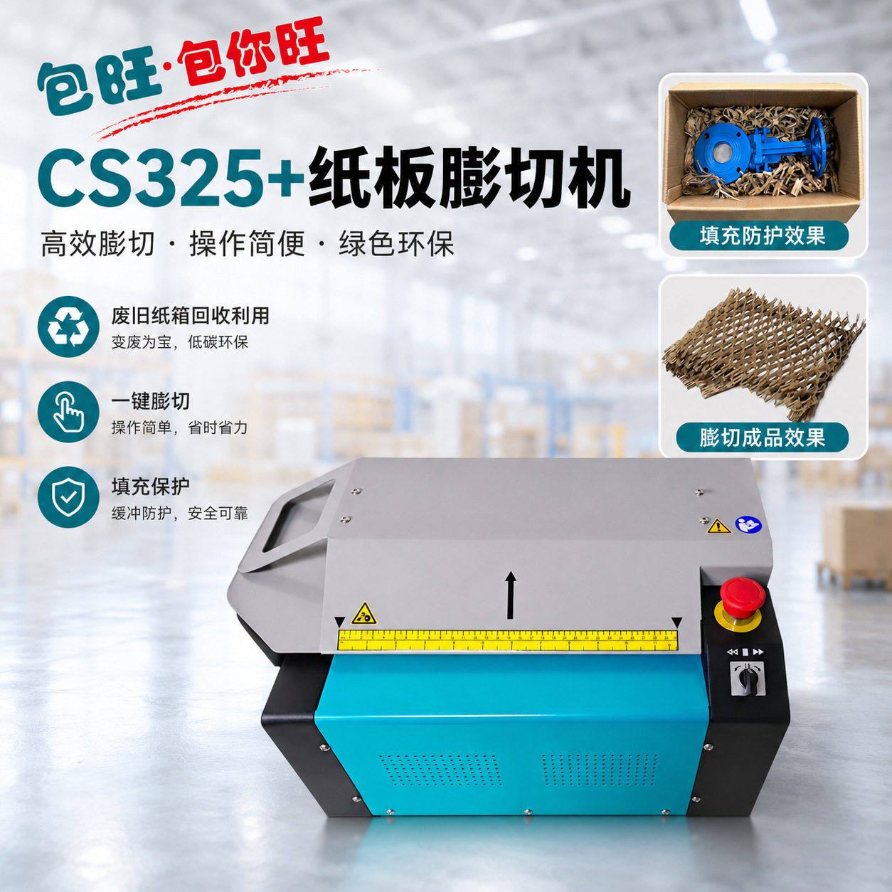 CS325+纸箱膨切拉伸五金打包