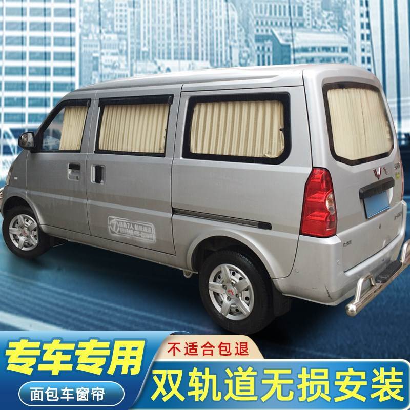 五菱荣光6407荣光S宏光荣光V加长版专用汽车窗帘面包车遮阳帘