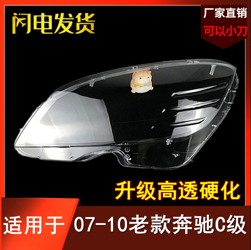 适用于07080910款奔驰C级W204C180C200C220C280C300大灯罩