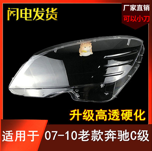 适用于07080910款奔驰C级W204C180C200C220C280C300大灯罩
