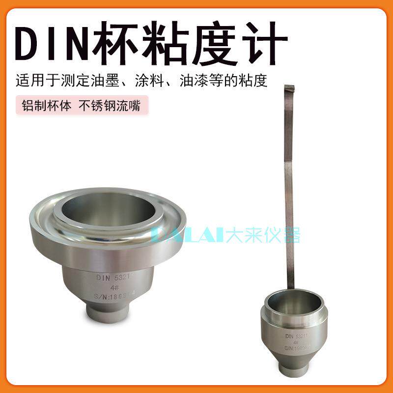 DIN4#粘度杯油墨涂料粘度计便携式53211标准容积100ml铝制杯体