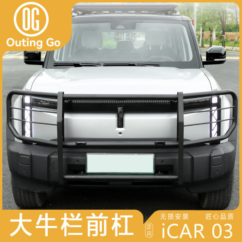 适用奇瑞icar03牛栏杠前杠保险杠竞技杠射灯支架前护杠防撞改装件