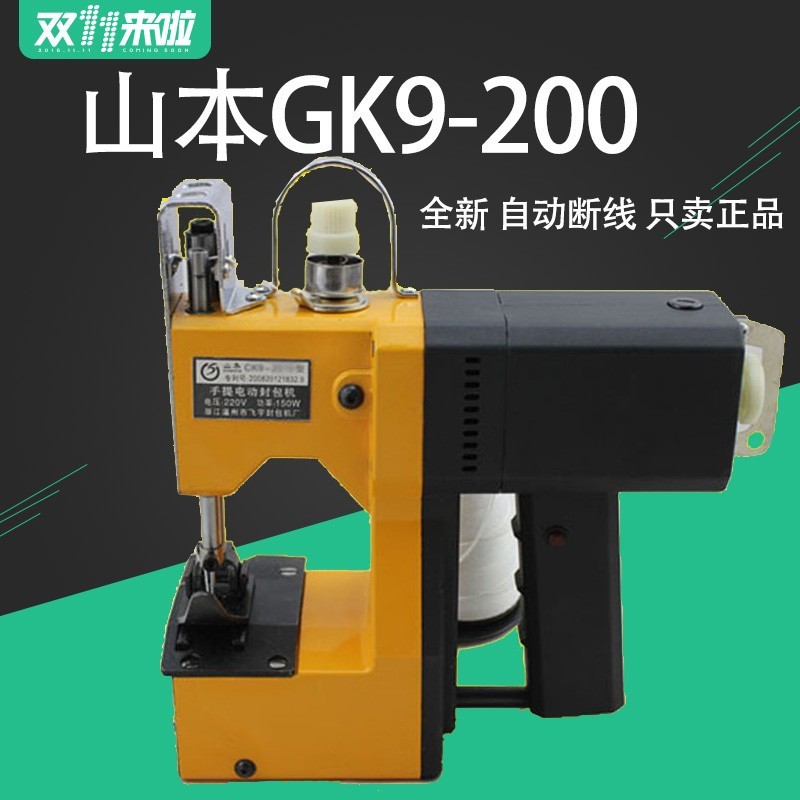 山本GK9-200手提电动封包机