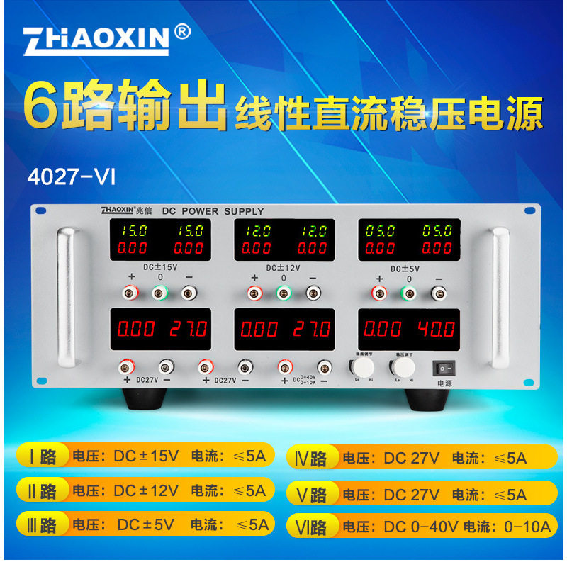 ZHAOXIN多路正负电压可调直流稳压电源4017-VI同步输出恒压恒流源