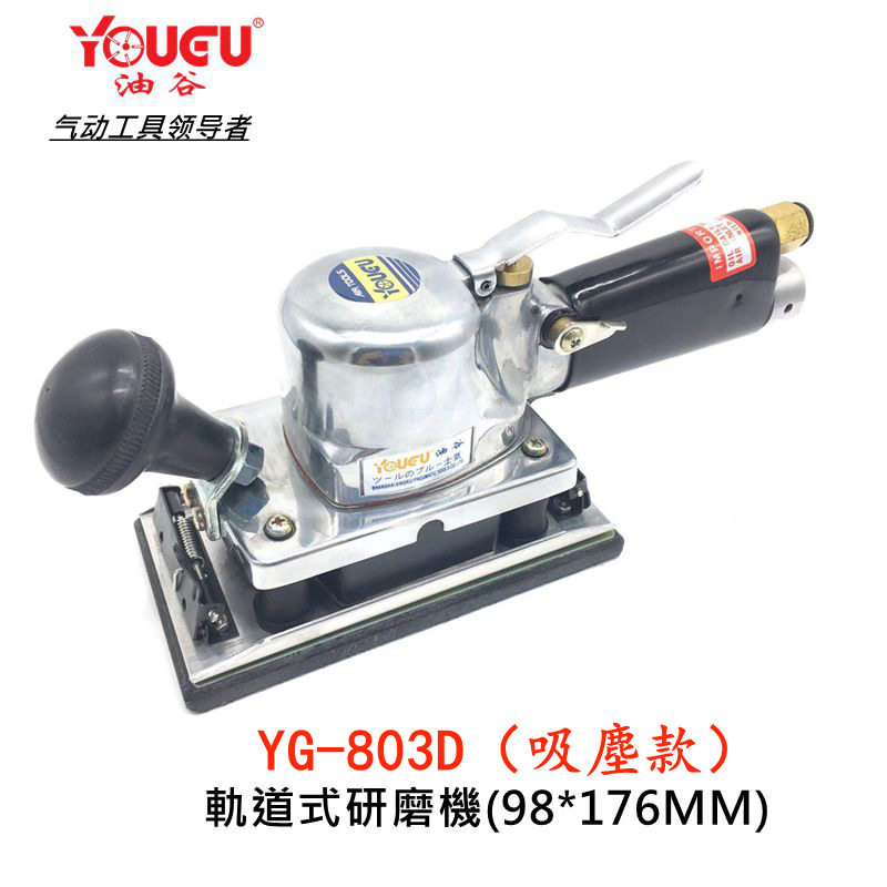 台湾油谷YG-803气动砂纸机 方型抛光机打磨机气研磨机磨木工工具