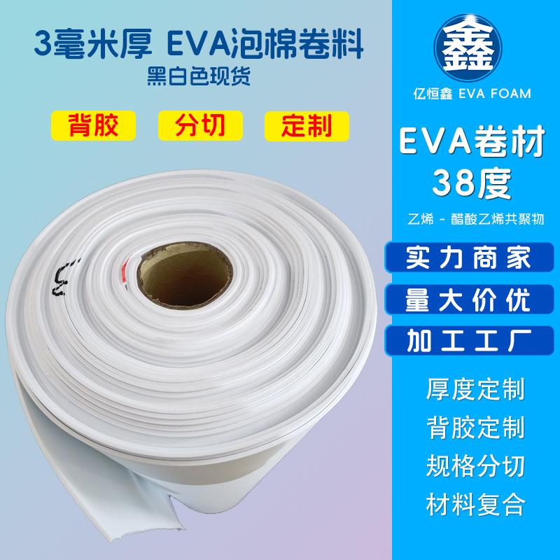 3毫米厚EVA泡棉卷料零售宽幅1米可选背胶分切规格保温隔热卷材