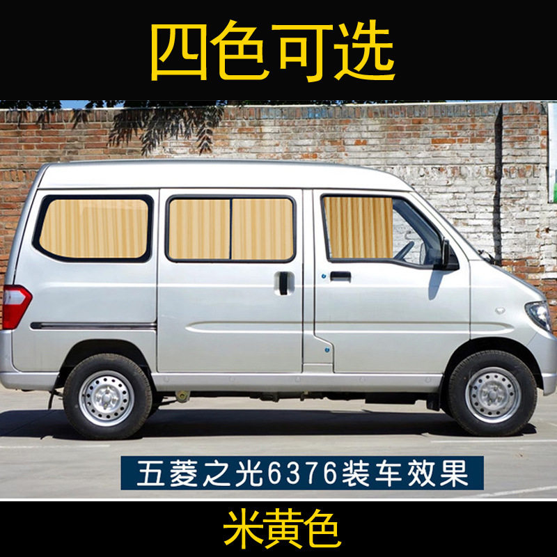 五菱之光6390/6376/6400面包车遮阳帘荣光加长版汽车窗帘S/V
