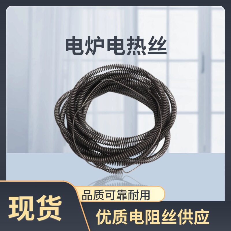 电热丝高效发热耐高温多场景适用