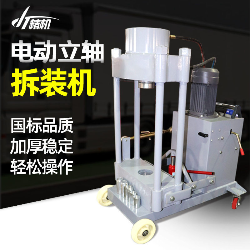 电动液压立轴拆装机200t压力机