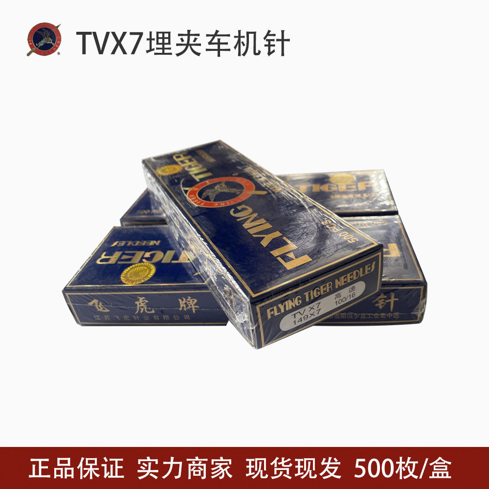飞虎TV*7双针链条车埋夹机针