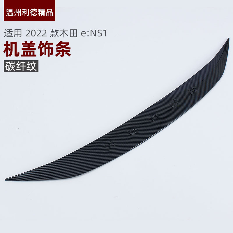 适用于22款e:NS1ENS1外饰装饰改装机盖饰条中网饰条23款本田XRV