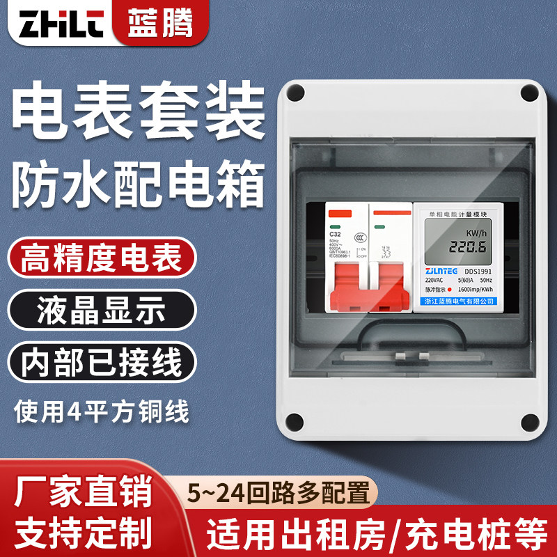 单相导轨明装防水漏保电表箱