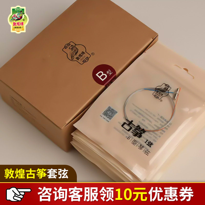 敦煌牌B型古筝弦乐器琴弦配件专业通用钢丝弦线正品全套古筝琴弦