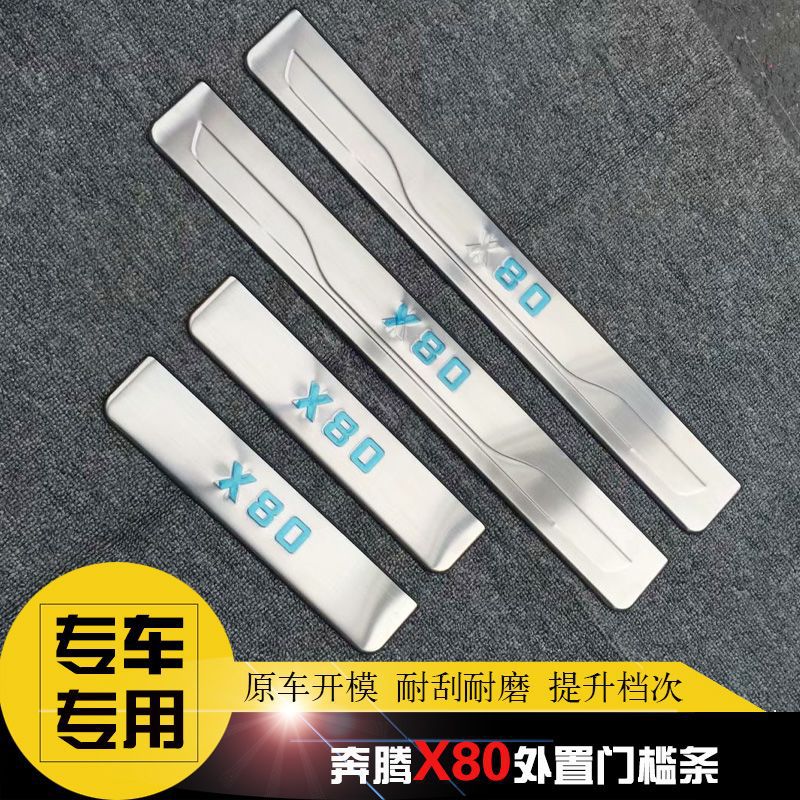 13-18款奔腾X80门槛条改装迎宾踏板车身防擦不锈钢护板亮条贴