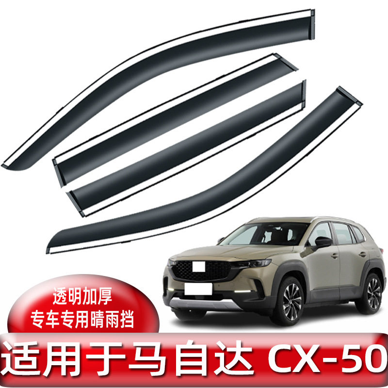 马自达CX-50行也窗晴雨挡防雨