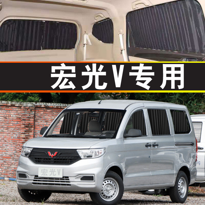 五菱宏光V汽车窗帘专车专用轨道式遮阳遮光遮阳罩商务车内饰