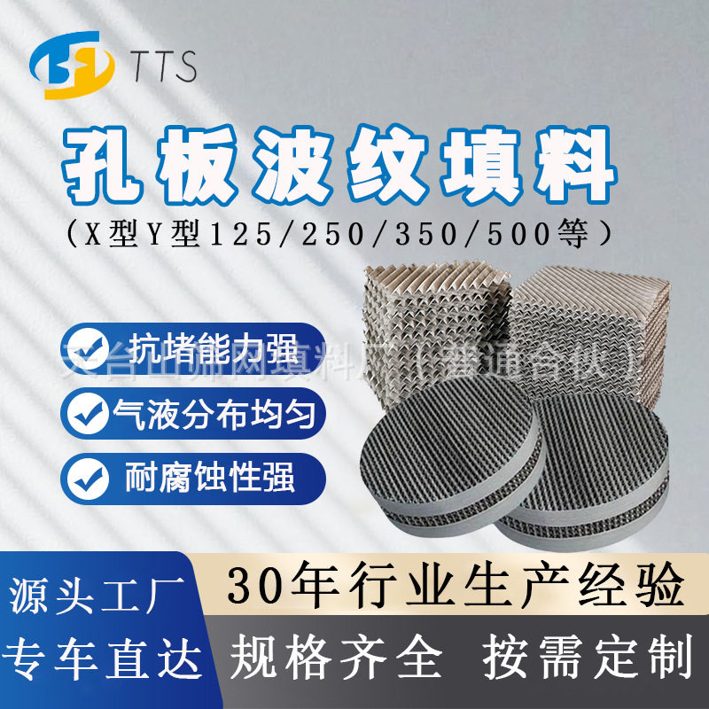 孔板波纹不锈钢填料304压延刺孔波纹填料喷淋塔吸收塔用规整填料