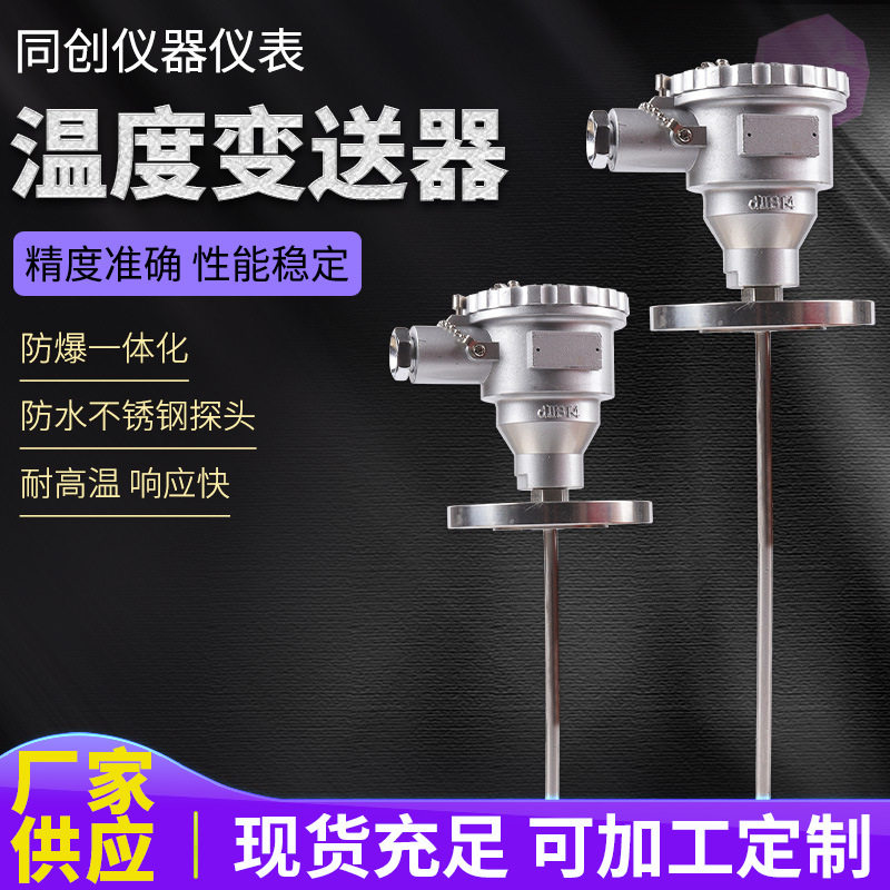 厂家直供一体化温度变送器防爆温度变送器量大价优