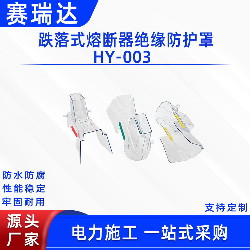 避雷器绝缘护罩跌落式熔断器绝缘防护罩HY-003高压透明安全罩