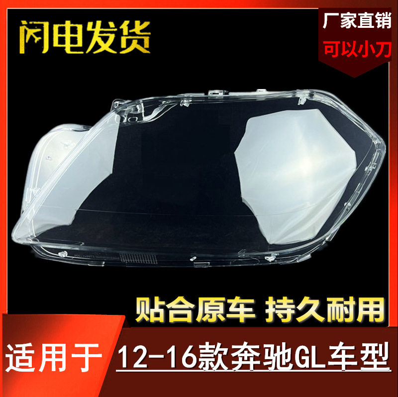 适用于12-16款奔驰GLW166大灯罩GL350GL400GL450GL500大灯壳