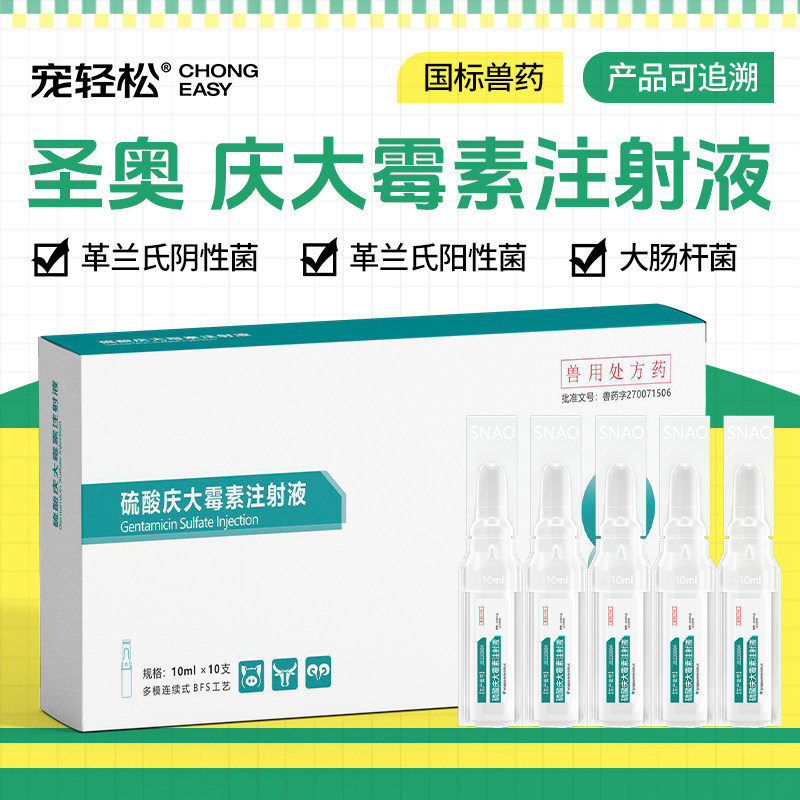 宠轻松硫酸庆大霉素注射液兽用家畜犬猫革兰氏阴性和阳性细菌感染