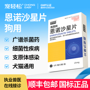 宠轻松恩诺沙星片狗用宠物狗狗犬支原体感染细菌性疾病广谱杀菌药