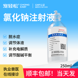 宠轻松氯化钠注射液宠物狗狗脱水症调节体液酸碱平衡电解质补充药